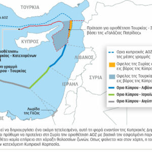 AOZ SYRIA Συναγερμός στην Αθήνα για ενδεχόμενη ΑΟΖ Τουρκίας - Συρίας και τις επιπτώσεις για την Κύπρο