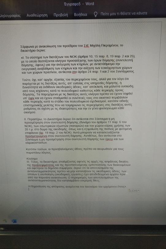 APOFASISTENOK Δικαίωση της Τοπικής Αυτοδιοίκησης η απόφαση του ΣτΕ για τις διατάξεις του Νέου Οικοδομικού Κανονισμού (ΝΟΚ)