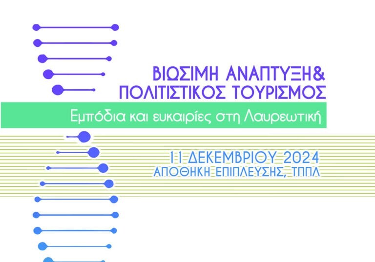 LAVRIO VIOSIMI ANAPT 1 Δήμος Λαυρεωτικής: “Βιώσιμη ανάπτυξη και Πολιτιστικός Τουρισμός, Εμπόδια και ευκαιρίες στην Λαυρεωτική”- Ημερίδα Τετάρτη 11 Δεκεμβρίου στην αποθήκη Επίπλευσης