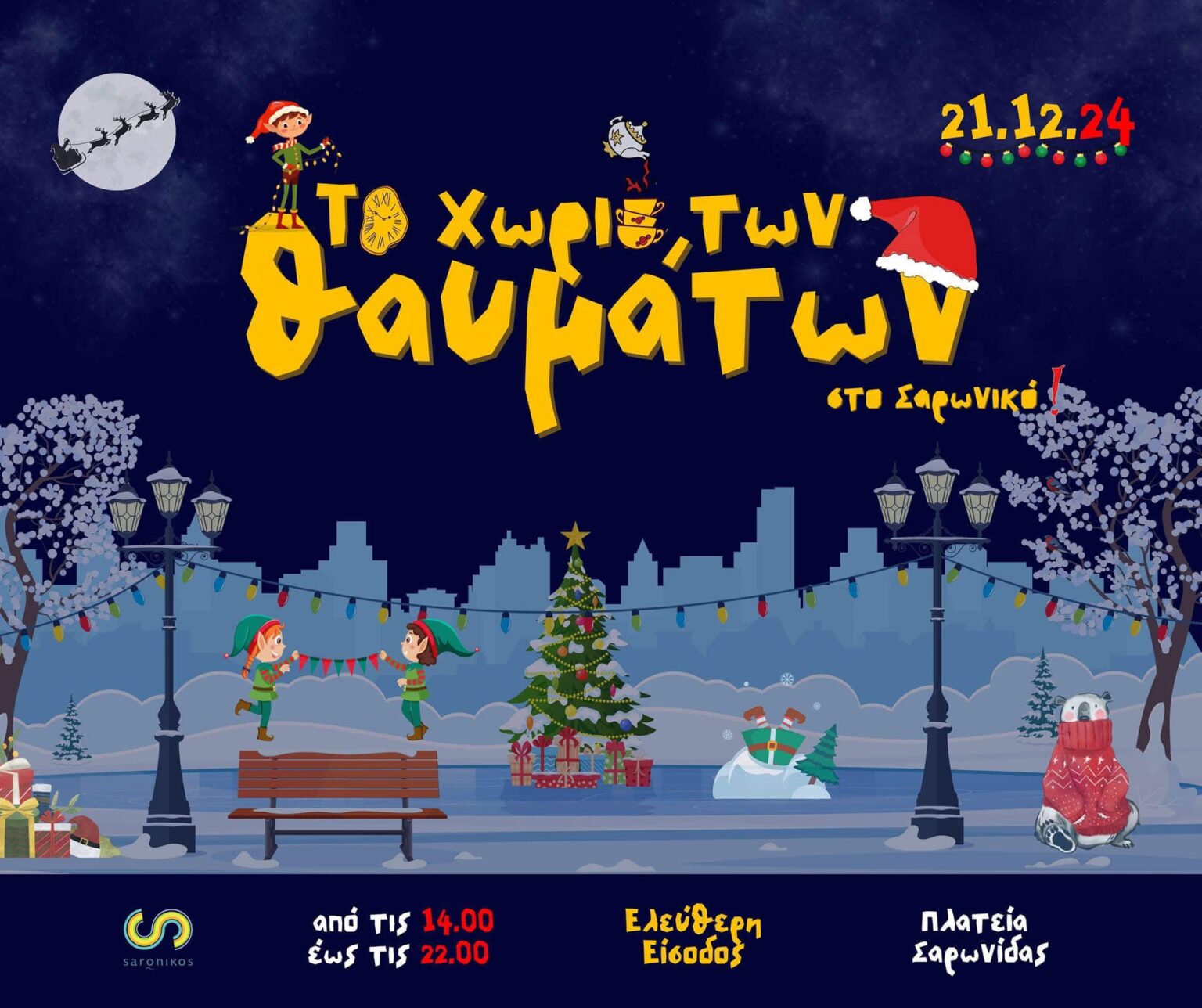 SARONICOW CHRISTMAS Χριστούγεννα στο «Χωριό των Θαυμάτων» Δήμου Σαρωνικού