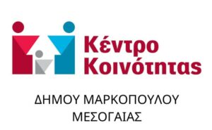 mr 1 Κέντρο Κοινότητας Δήμου Μαρκοπούλου Μεσογαίας: Οδηγός ευαισθητοποίησης και ενημέρωσης σχετικά με τον Αυτισμό