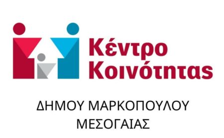 mr 1 Κέντρο Κοινότητας Δήμου Μαρκοπούλου Μεσογαίας: Οδηγός ευαισθητοποίησης και ενημέρωσης σχετικά με τον Αυτισμό