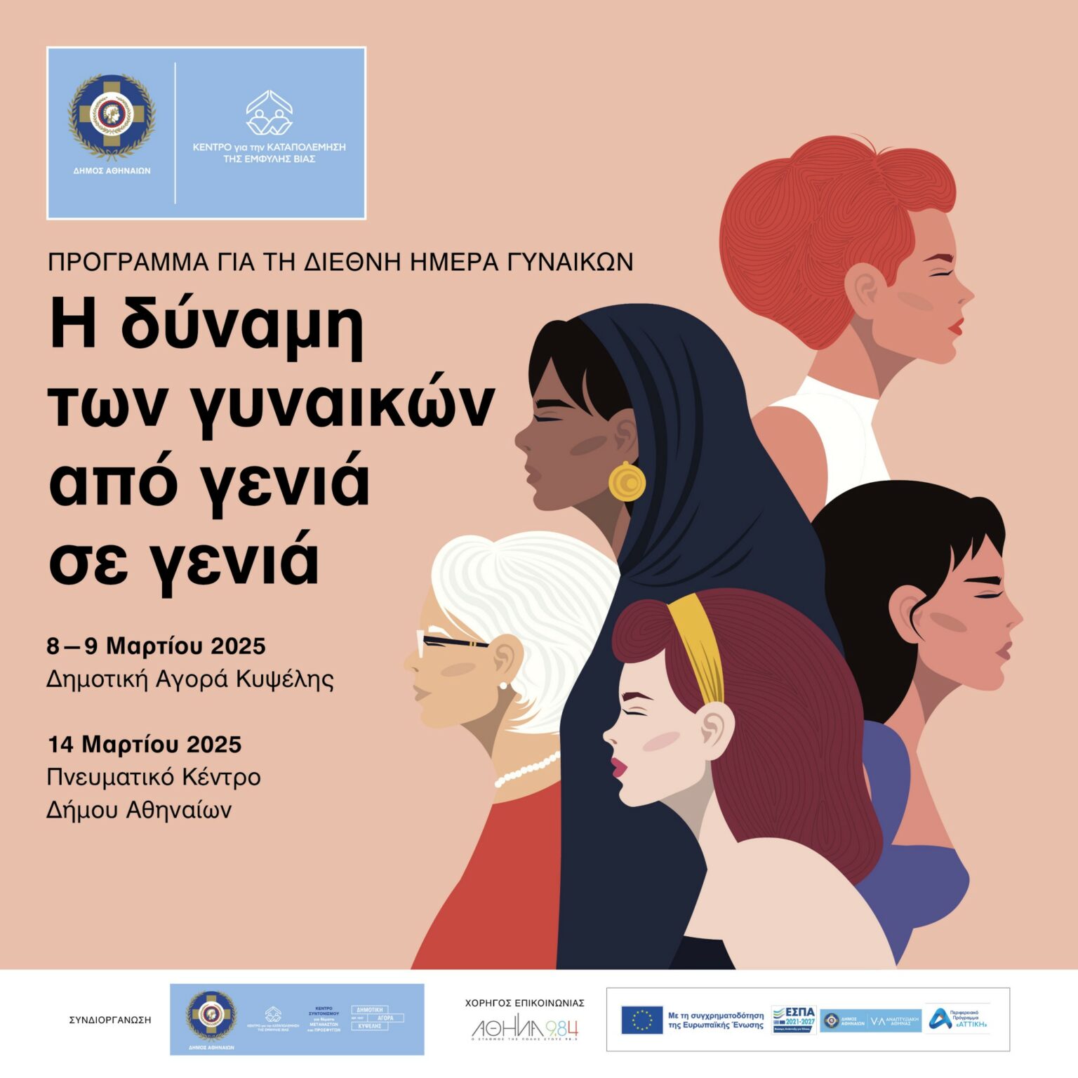 17412536016828339446504029387948 8 Μαρτίου 2025 Διεθνής Ημέρα Γυναικών: Δικαιώματα. Ισότητα. Ενδυνάμωση.