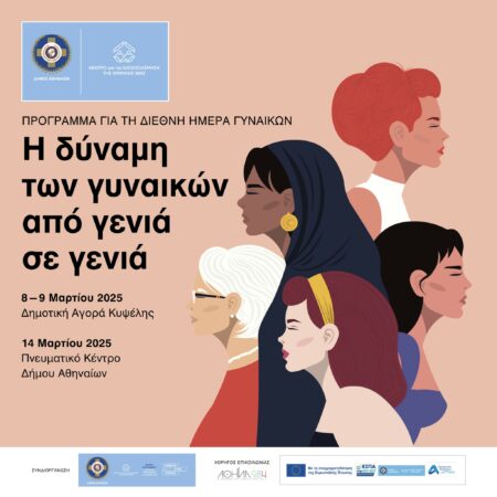 17412536016828339446504029387948 8 Μαρτίου 2025 Διεθνής Ημέρα Γυναικών: Δικαιώματα. Ισότητα. Ενδυνάμωση.