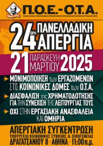 17422394334943391743677929158177 ΠΟΕ-ΟΤΑ: Πανελλαδική Απεργία για την ΠΑΡΑΣΚΕΥΗ 21 ΜΑΡΤΙΟΥ 2025