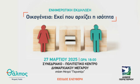 17426339282321148975462733544890 Εκδήλωση για την «Ισότητα στην Οικογένεια» στον Δήμο Περιστερίου Σάββατο 22 Μαρτίου, ώρα 18:00.