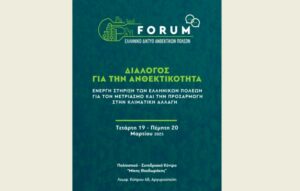 KON FORUM «Οι Δήμοι στην Πρώτη Γραμμή της Ανθεκτικότητας αντιμετωπίζουν τις προκλήσεις της κλιματικής αλλαγής»