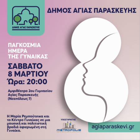 Screenshot 2025 03 04 at 9.27.54 AM Ο Δήμος Αγίας Παρασκευής γιορτάζει την Παγκόσμια Ημέρα της Γυναίκας-Σάββατο 8 Μαρτίου, Αμφιθέατρο 2ου Γυμνασίου 8μμ.