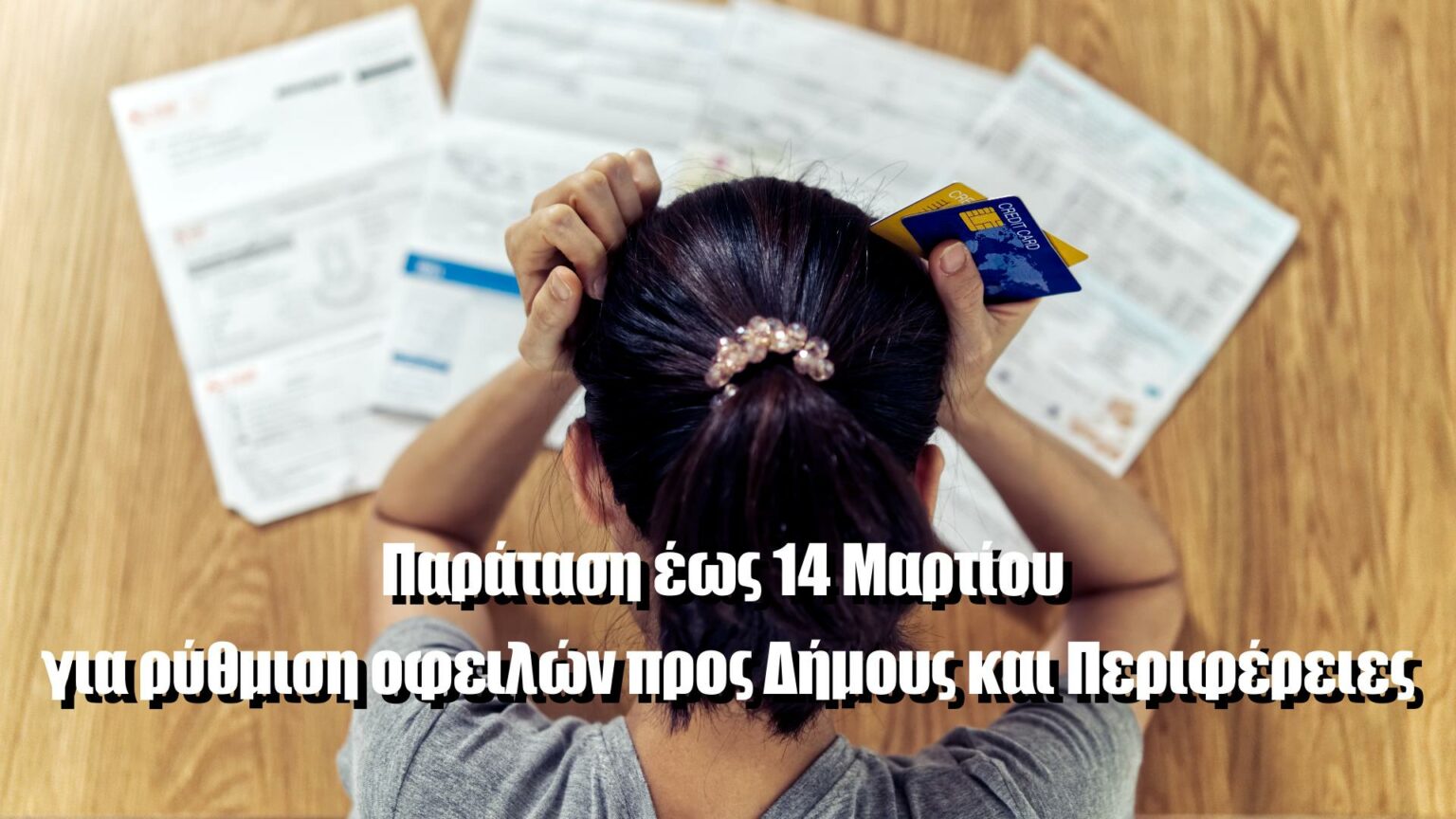 Snapshot 62 Παράταση έως 14 Μαρτίου για ρύθμιση οφειλών προς Δήμους και Περιφέρειες