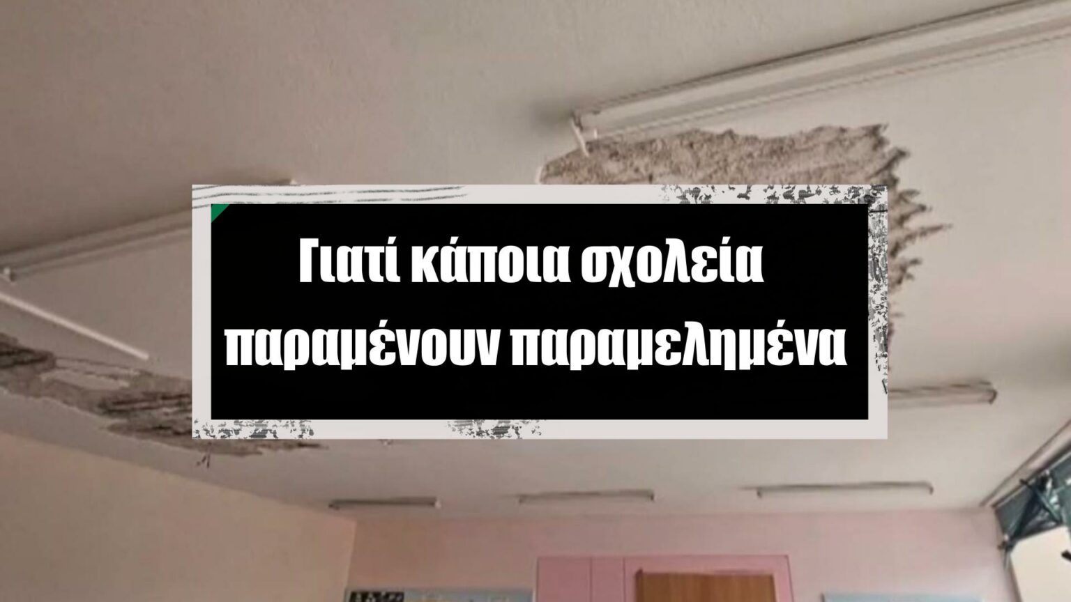 Snapshot 63 Νέα Φιλαδέλφεια: Πόσο ασφαλή είναι τα σχολεία μας;