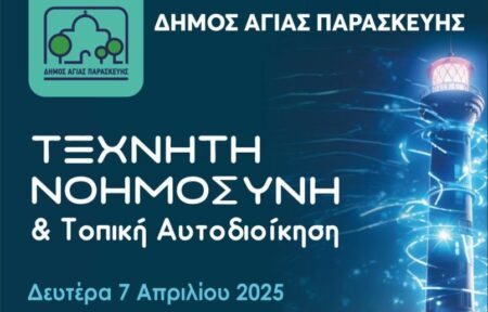 17436808062727454127311990424237 Δήμος Αγίας Παρασκευής: “Τεχνητή Νοημοσύνη & Τοπική Αυτοδιοίκηση” – Δευτέρα 7 Απριλίου 18:00 Δημόκριτος