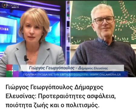 Elefsina foto Γιώργος Γεωργόπουλος Δήμαρχος Ελευσίνας στο OnCamera: Προτεραιότητες η ασφάλεια, η ποιότητα ζωής και ο πολιτισμός.