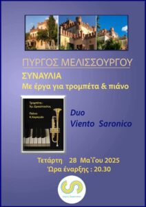 pirosmelisourgousinavsaron Δήμος Σαρωνικού: Συναυλία στον Πύργο Μελισσουργού στις 28 Μαίου με τους Duo Viento Saroniko