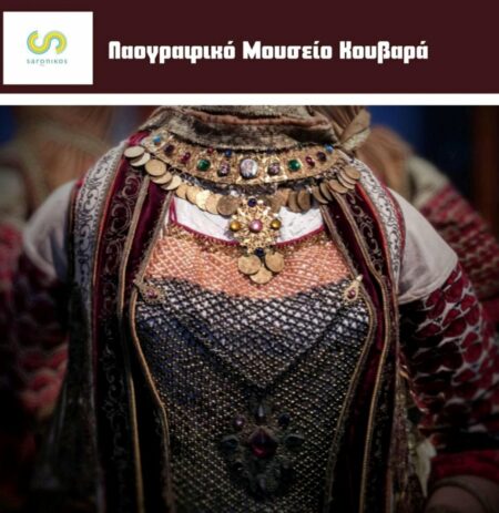 saronikosmouseiokouvara Ο Δήμος Σαρωνικού δεν ξεχνά τον πολιτισμό-Σύντομα παραδίδεται το Λαογραφικό Μουσείο Κουβαρά