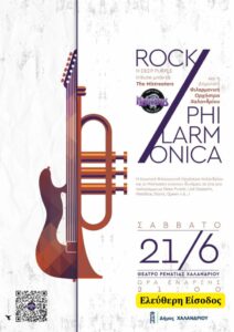 17502707572663039986998070128062 Rock Philarmonica στο Δήμο Χαλανδρίου – Μεγάλη συναυλία στις 21 Ιουνίου
