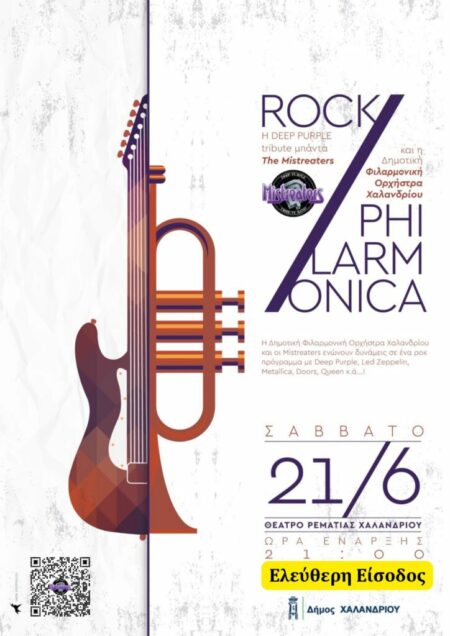 17502707572663039986998070128062 Rock Philarmonica στο Δήμο Χαλανδρίου – Μεγάλη συναυλία στις 21 Ιουνίου