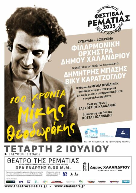 REMATIATHEODORAKIS Δήμος Χαλανδρίου: Με Μίκη Θεοδωράκη ξεκινά το Φεστιβάλ Ρεματιάς – Νύχτες Αλληλεγγύης 2025.