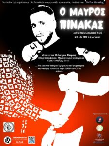 markopoulomavrospinakas Δήμος Μαρκοπούλου-Μεσογαίας: Η μουσικοθεατρική παράσταση «Ο Μαύρος Πίνακας» στο Ανοιχτό Θέατρο Σάρας Μαρκοπούλου ΠΙΝΑΚΑΣ