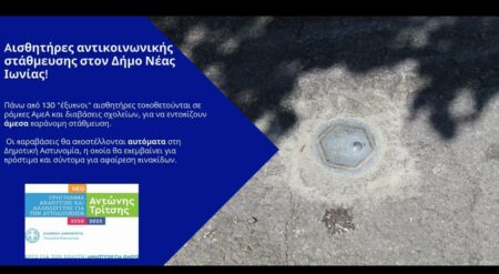 nea ionia 2 Δήμος Νέας Ιωνίας :Τοποθετήθηκαν αισθητήρες αντικοινωνικής στάθμευσης σε ράμπες αναπήρων και διαβάσεις σε σχολεία