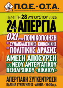 Συμμετοχή στην 24ωρη απεργία της ΑΔΕΔΥ από την ΠΟΕ – ΟΤΑ