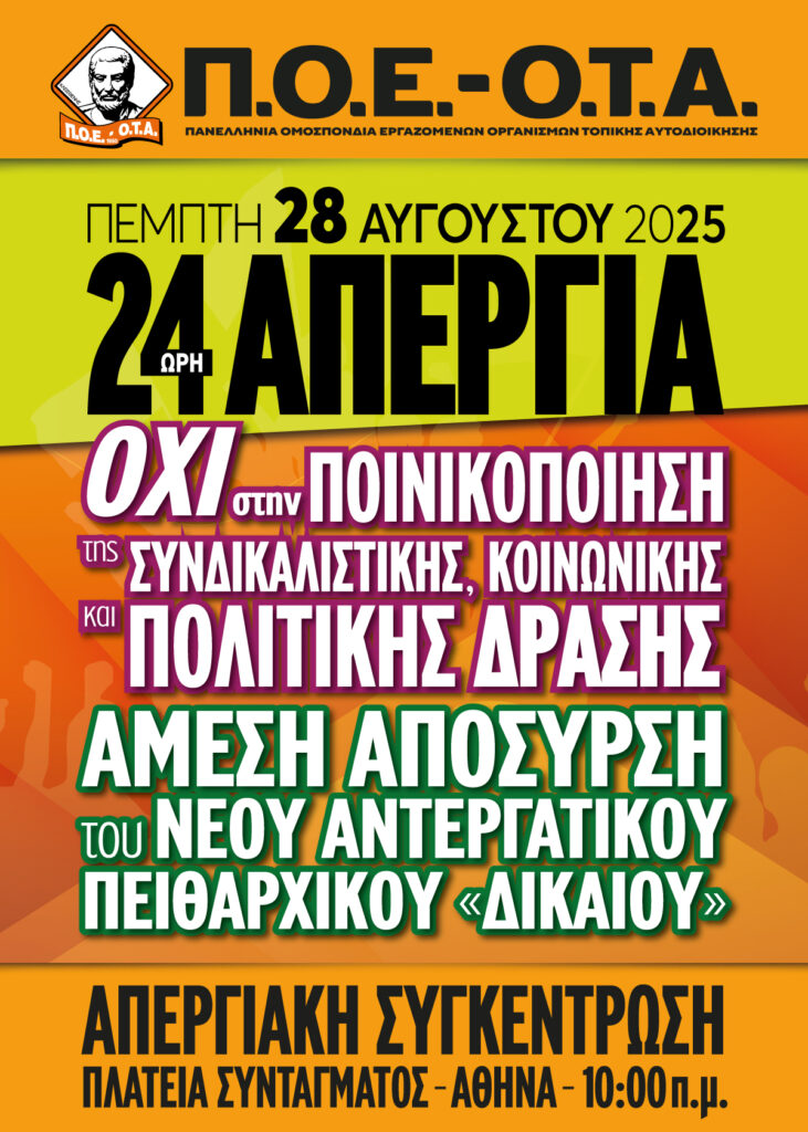Συμμετοχή στην 24ωρη απεργία της ΑΔΕΔΥ από την ΠΟΕ – ΟΤΑ