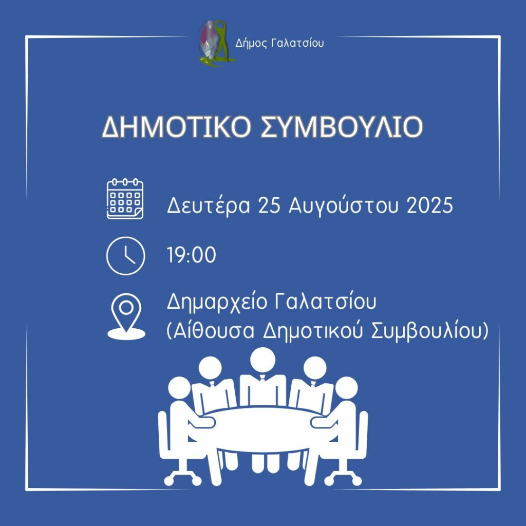 Συνεδρίαση του Δημοτικού Συμβουλίου Γαλατσίου