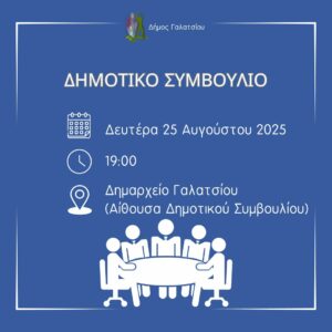 Συνεδρίαση του Δημοτικού Συμβουλίου Γαλατσίου