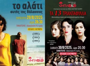 Θερινές προβολές στο Παναιτώλιο από το Μπλόκο