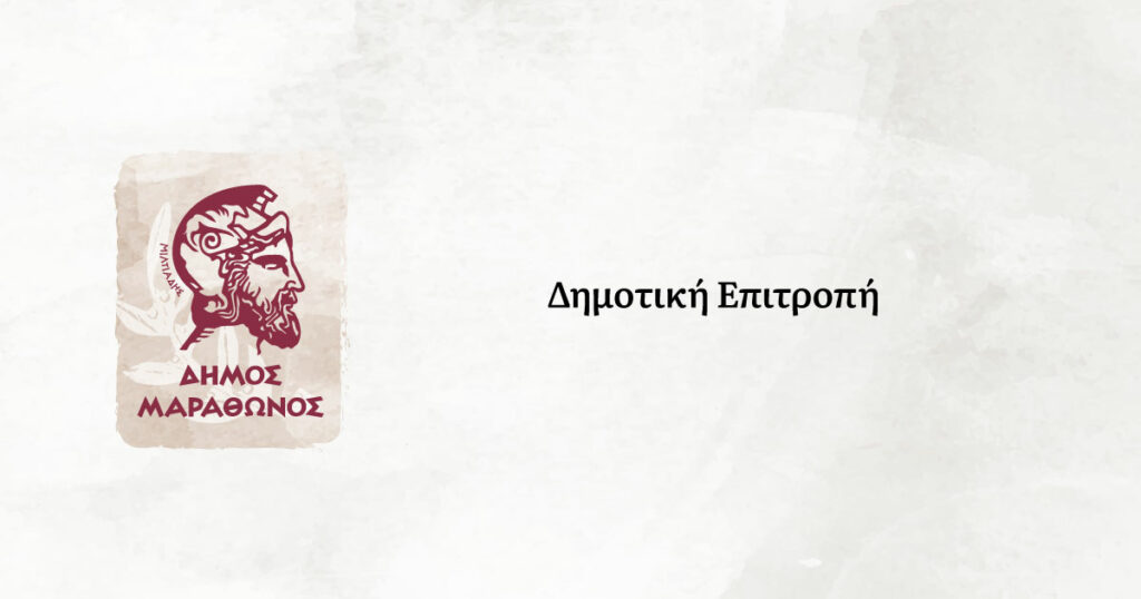 Συνεδρίαση Δημοτικής Επιτροπής Δήμου Μαραθώνος