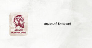 Συνεδρίαση Δημοτικής Επιτροπής Δήμου Μαραθώνος
