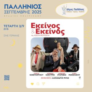 Εκείνος κι Εκείνος: Η Κωμωδία που Σημαδεύει τον Παλλήνιο Σεπτέμβρη 2025