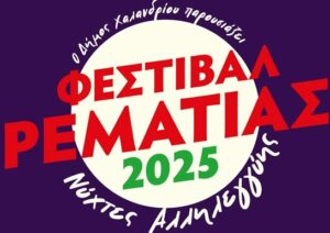 Φεστιβάλ Ρεματιάς 2025: Ξεκινά στις 25 Αυγούστου