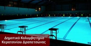 Ανοιγμα πλατφόρμας για το κολυμβητήριο στις 01.09