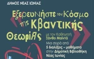 Δημοτική Βιβλιοθήκη Νέας Ιωνίας: Εξερευνώντας την Κβαντική Θεωρία