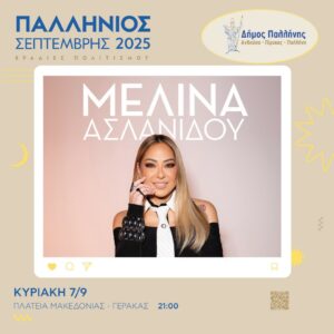 Συναυλία της Μελίνας Ασλανίδου στο Γέρακα - Παλλήνιος Σεπτέμβρης 2025