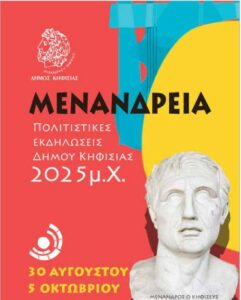 Πολιτιστικές εκδηλώσεις στην Κηφισιά: 30 Αυγούστου έως 5 Οκτωβρίου