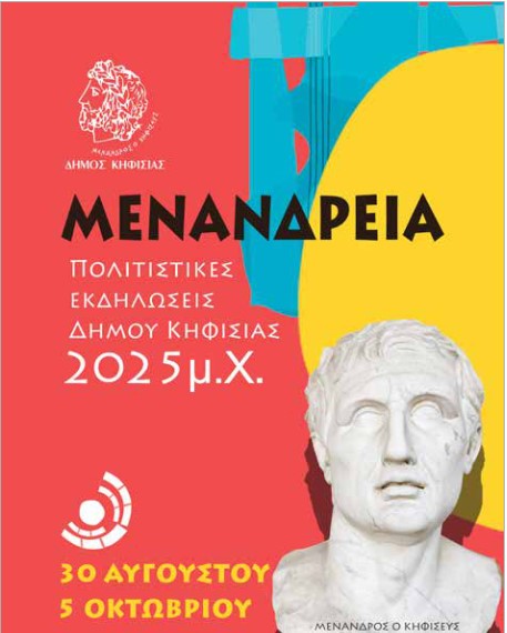 Πολιτιστικές εκδηλώσεις στην Κηφισιά: 30 Αυγούστου έως 5 Οκτωβρίου