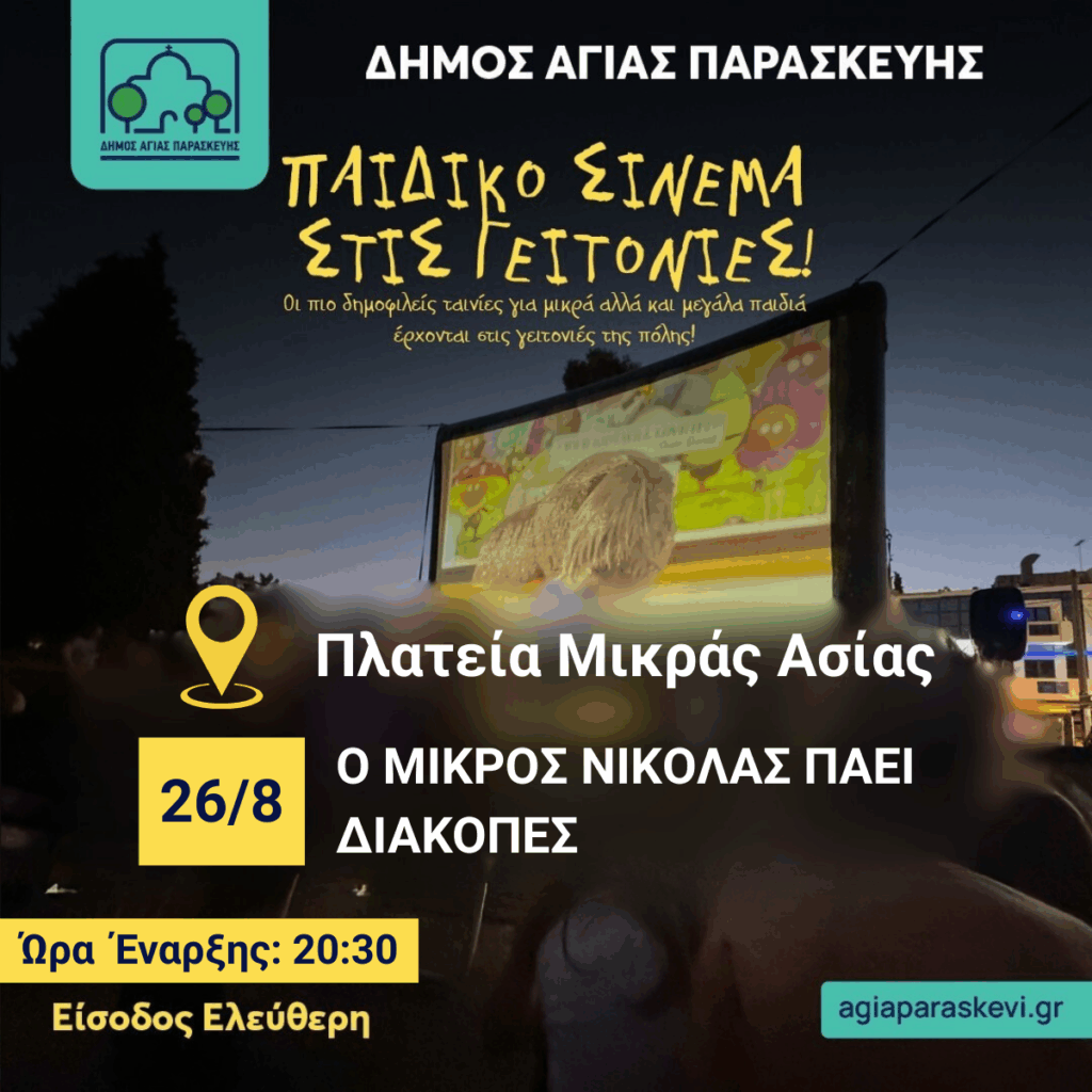 Ο Μικρός Νικόλας Πάει Διακοπές: Τελευταία Παράσταση Παιδικού Σινεμά
