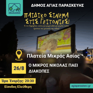 Ο Μικρός Νικόλας Πάει Διακοπές: Τελευταία Παράσταση Παιδικού Σινεμά