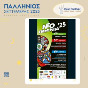 ΝΕΟΠΑΛΛΗΝΕΙΑ 2025: Πολιτιστικό Ραντεβού στην Παλλήνη