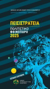 Φθινοπωρινές εκδηλώσεις Δήμου Αγ. Αναργύρων