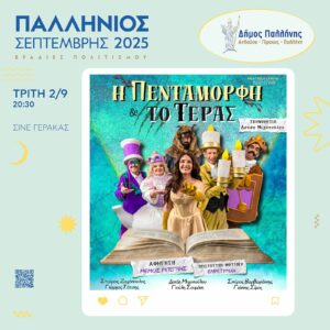 Η Πεντάμορφη και το Τέρας: Μια μαγική παιδική παράσταση στο Σινέ Γέρακας