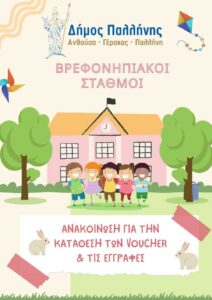 Εγγραφές βρεφών και νηπίων στους βρεφονηπιακούς σταθμούς Δήμου Παλλήνης 2025-2026