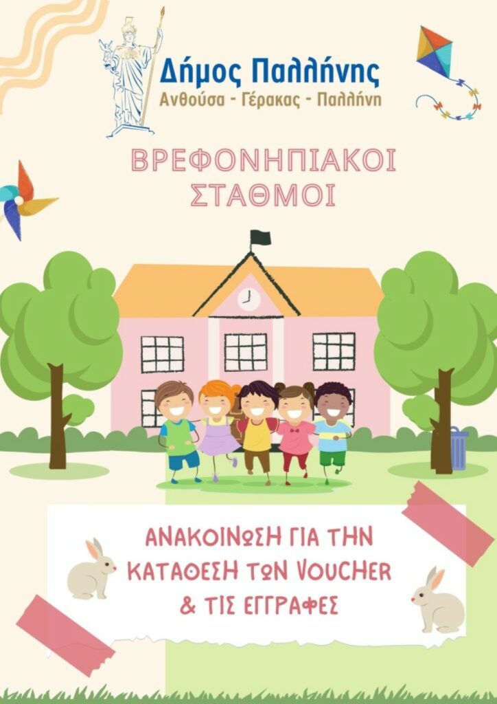 Εγγραφές βρεφών και νηπίων στους βρεφονηπιακούς σταθμούς Δήμου Παλλήνης 2025-2026