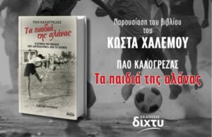 «Τα παιδιά της αλάνας»: Ένα βιβλίο του Κώστα Χαλέμου