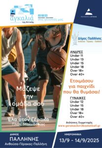 Δήμος Παλλήνης: GERAKAS 3on3 Street Basketball στις 13-14 Σεπτεμβρίου 2025 - Δήλωσε συμμετοχή!