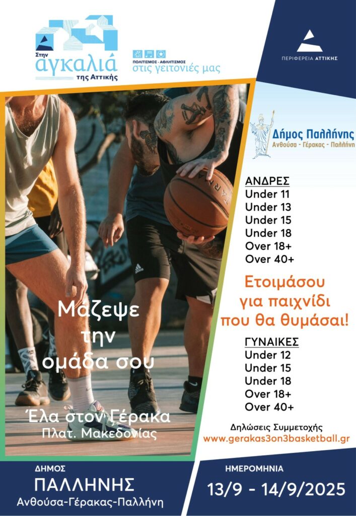 Δήμος Παλλήνης: GERAKAS 3on3 Street Basketball στις 13-14 Σεπτεμβρίου 2025 - Δήλωσε συμμετοχή!