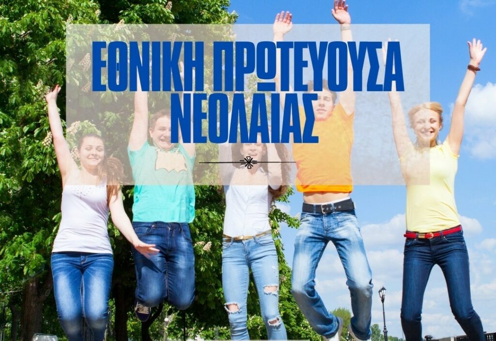 Πρόγραμμα «Εθνική Πρωτεύουσα Νεολαίας 2026»: Πρόσκληση σε Δήμους για Αιτήσεις
