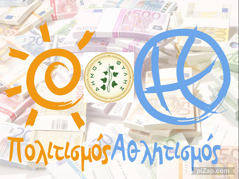 Δήμος Φυλής: Επιχορήγηση Σωματείων και Συλλόγων για το 2025