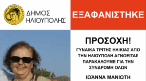 Εξαφάνιση 74χρονης γυναίκας στην Ηλιούπολη